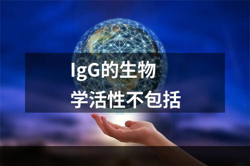 IgG的生物学活性不包括