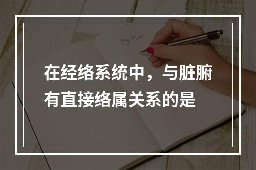 在经络系统中，与脏腑有直接络属关系的是