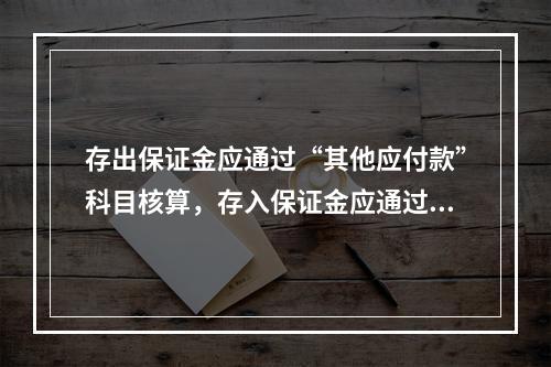 存出保证金应通过“其他应付款”科目核算，存入保证金应通过“其