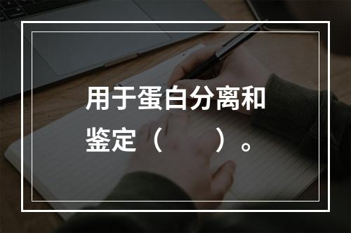 用于蛋白分离和鉴定（　　）。