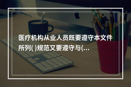 医疗机构从业人员既要遵守本文件所列( )规范又要遵守与( )