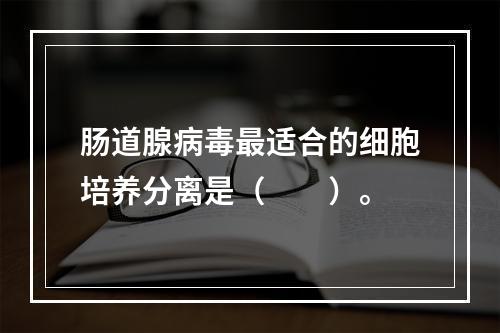 肠道腺病毒最适合的细胞培养分离是（　　）。