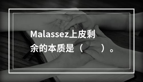 Malassez上皮剩余的本质是（　　）。