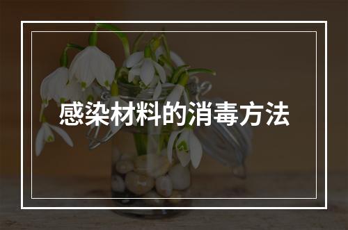 感染材料的消毒方法