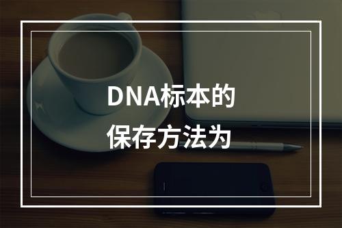 DNA标本的保存方法为