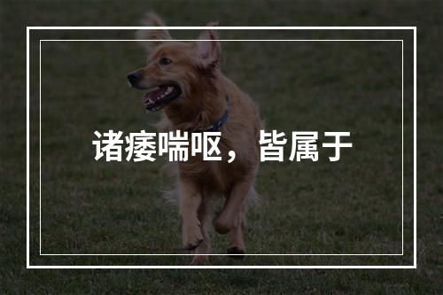 诸痿喘呕，皆属于