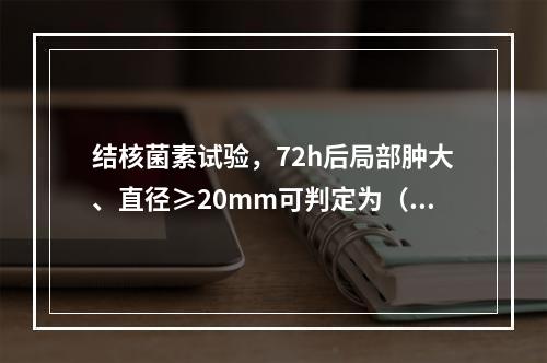 结核菌素试验，72h后局部肿大、直径≥20mm可判定为（　　