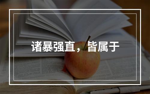 诸暴强直，皆属于