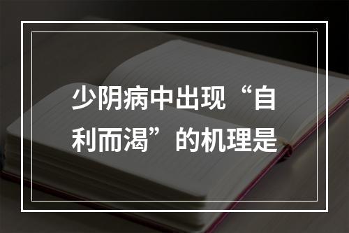 少阴病中出现“自利而渴”的机理是