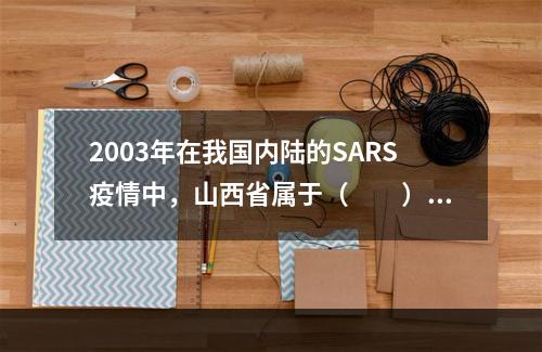 2003年在我国内陆的SARS疫情中，山西省属于（　　）。