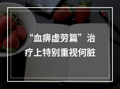 “血痹虚劳篇”治疗上特别重视何脏