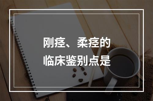 刚痉、柔痉的临床鉴别点是