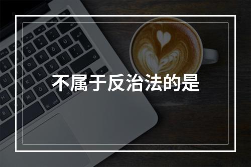 不属于反治法的是