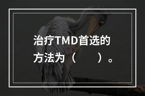 治疗TMD首选的方法为（　　）。