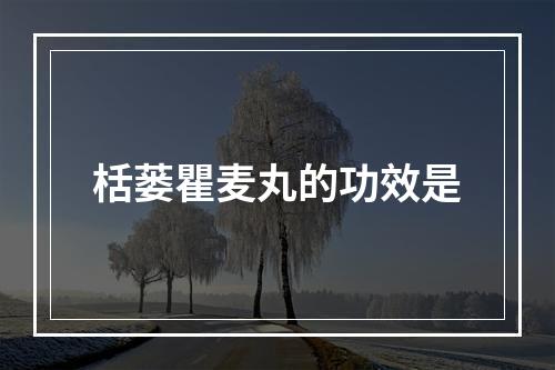 栝蒌瞿麦丸的功效是