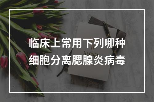 临床上常用下列哪种细胞分离腮腺炎病毒