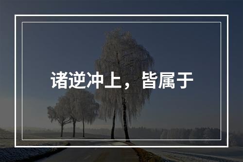 诸逆冲上，皆属于