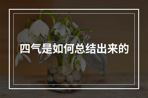 四气是如何总结出来的