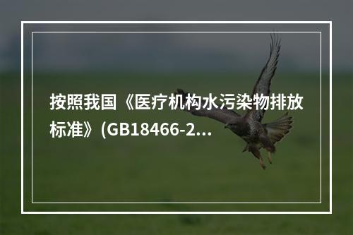 按照我国《医疗机构水污染物排放标准》(GB18466-200