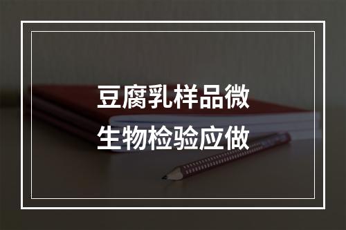 豆腐乳样品微生物检验应做