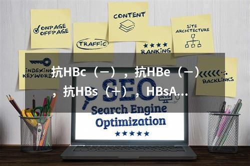 抗HBc（－），抗HBe（－），抗HBs（＋），HBsAg