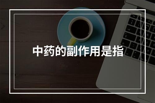 中药的副作用是指