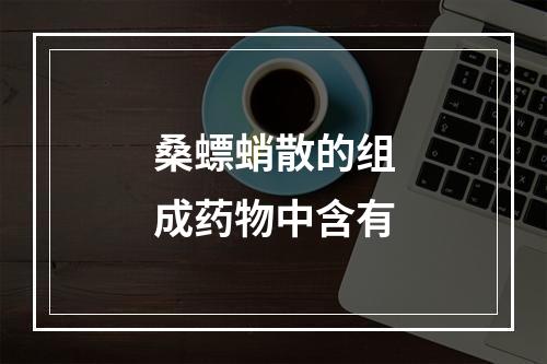 桑螵蛸散的组成药物中含有