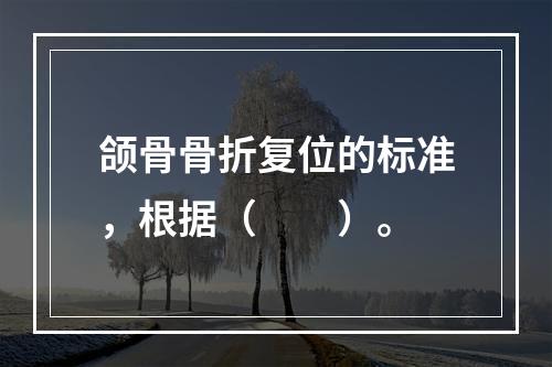 颌骨骨折复位的标准，根据（　　）。