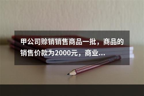 甲公司赊销销售商品一批，商品的销售价款为2000元，商业折扣