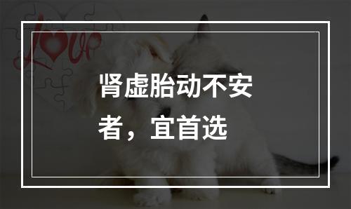 肾虚胎动不安者，宜首选