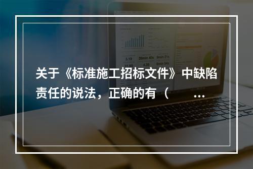 关于《标准施工招标文件》中缺陷责任的说法，正确的有（　　）