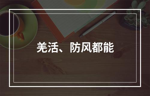 羌活、防风都能