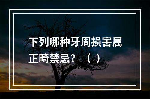 下列哪种牙周损害属正畸禁忌？（  ）