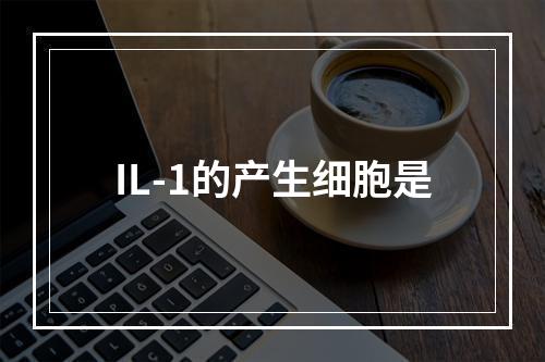 IL-1的产生细胞是