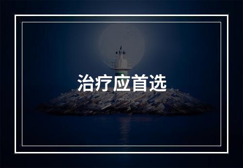 治疗应首选