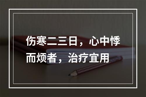 伤寒二三日，心中悸而烦者，治疗宜用