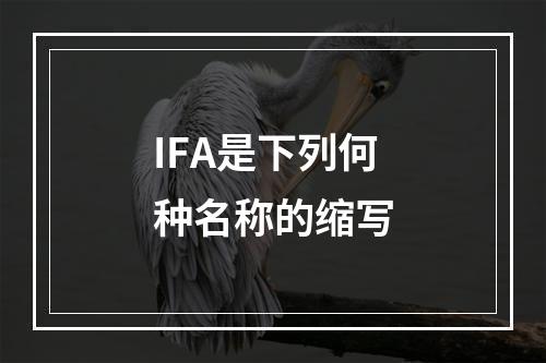 IFA是下列何种名称的缩写