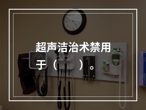 超声洁治术禁用于（　　）。