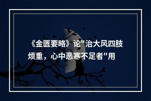 《金匮要略》论