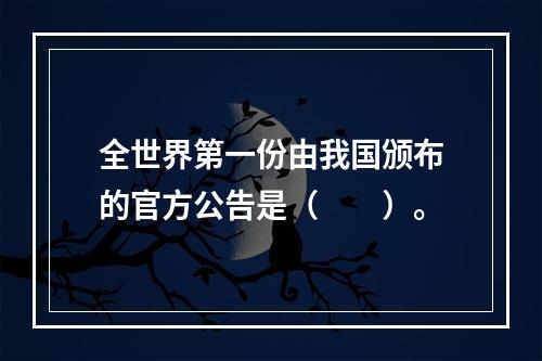 全世界第一份由我国颁布的官方公告是（　　）。