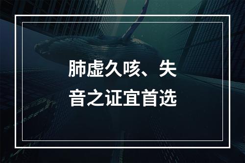 肺虚久咳、失音之证宜首选