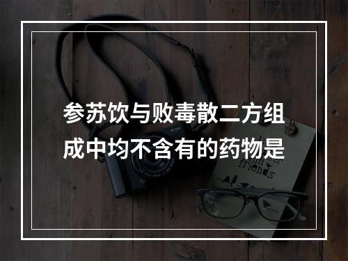 参苏饮与败毒散二方组成中均不含有的药物是