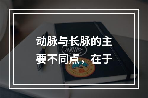 动脉与长脉的主要不同点，在于