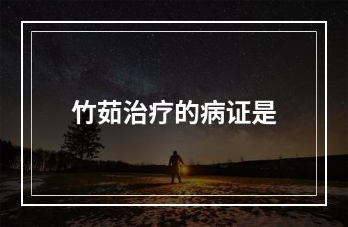 竹茹治疗的病证是