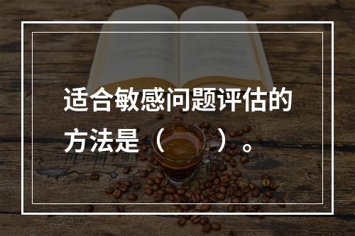 适合敏感问题评估的方法是（　　）。