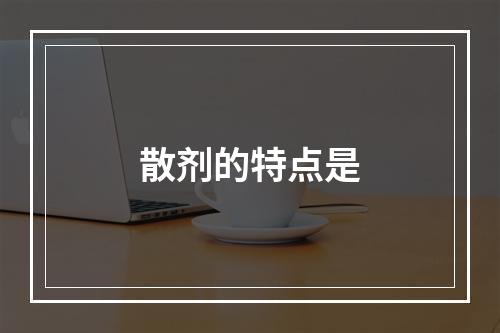 散剂的特点是