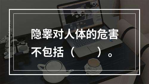 隐睾对人体的危害不包括（　　）。