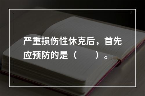 严重损伤性休克后，首先应预防的是（　　）。