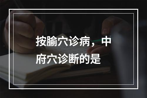 按腧穴诊病，中府穴诊断的是