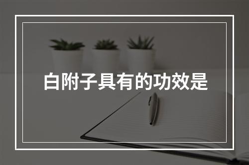 白附子具有的功效是